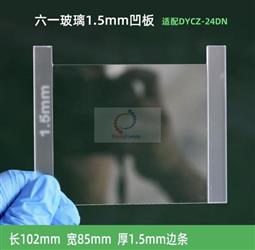 凹型玻璃板 1.5mm边条 六一24DN用