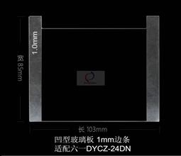 凹型玻璃板 1mm边条 六一24DN用