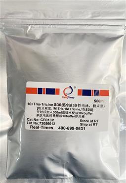10×Tris-Tricine-SDS缓冲液(变性电泳，粉末型)