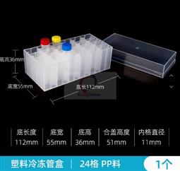 2ml塑料冻存盒（ 24孔）