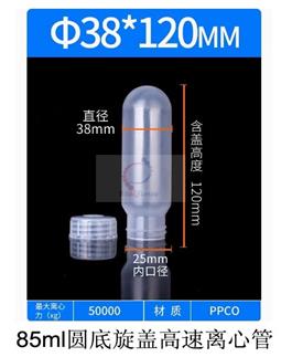 85ml圆底旋盖高速离心管