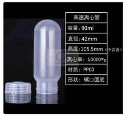 90ml圆底高速螺口离心管