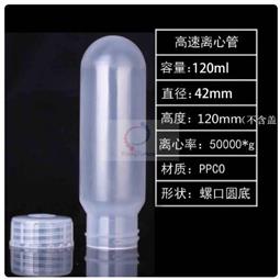 120ml圆底高速螺口离心管