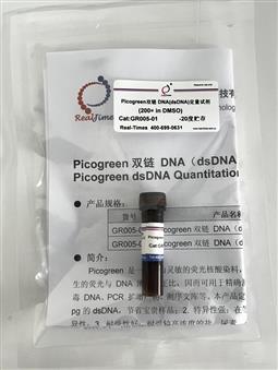 Picogreen双链 DNA（dsDNA）定量试剂