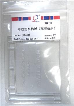 单胶塑料挡板（配套伯乐）