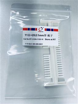 11齿+25齿1mm厚 梳子