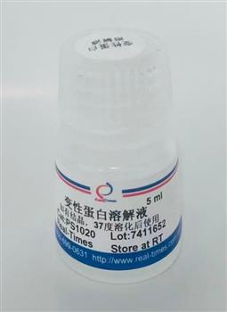 变性蛋白溶解液