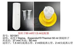 角转子50ml转1.5ml适配器