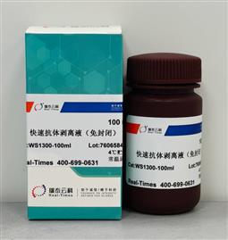 快速抗体剥离液（免封闭）