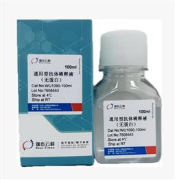 通用型抗体稀释液（无蛋白） 100ml